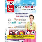 打工度假看完這本就出發!韓國篇(外師親錄25大主題實用會話英、韓雙語MP3)