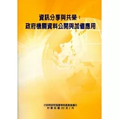 資訊分享與共榮：政府機關資料公開與加值應用