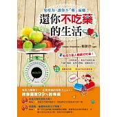 還你不吃藥的生活：免疫力， 讓你不「藥」而癒!