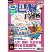 巴黎地鐵遊2013年最新版