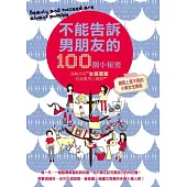 不能告訴男朋友的100個小秘密