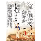 入骨相思知不知：醉倒在中國古代情詩裡