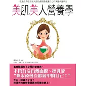 美肌美人營養學