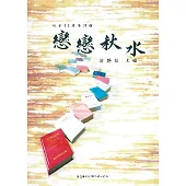 戀戀秋水：秋水40週年詩選