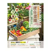 從陽台到餐桌の迷你菜園：親手栽培.美味&安心