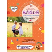 麻吉談心術：這樣說，就能擁有出乎意料的好感度