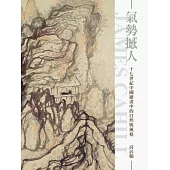 氣勢撼人：十七世紀中國繪畫中的自然與風格(再版)