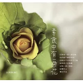 素食中有一朵花