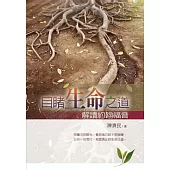 目睹生命之道：解讀約翰福音