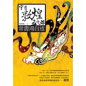 守護敦煌五十年：常書鴻自述