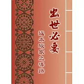 出世必要：返本皈家之導路
