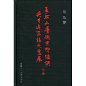 王船山學術思想總綱與其道器論之發展(下編)