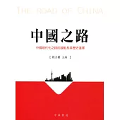 中國之路：中國現代化之路的啟動及其歷史選擇