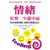 情緒影響一生的幸福