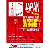 訂了機票就出發，日本自由行我來啦!：行程規劃網站分析、全書羅馬拼音完整標示，不會日文也能輕鬆趴趴走!(2書+2MP3)