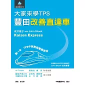 大家來學TPS：豐田改善直達車