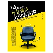 14招教你輕鬆獲得上司的賞識