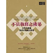 不依執修之佛果：自性大圓滿現證本來面目教導