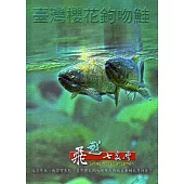 飛越七家灣-臺灣櫻花鉤吻鮭[DVD]