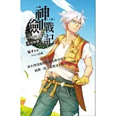 神劍戰記(上) 勇者無懼