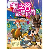 楓之谷數學神偷5：破解關鍵密碼