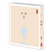 朝/聖