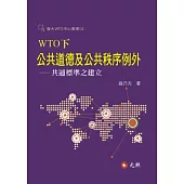 WTO下公共道德及公共秩序例外：共通標準之建立