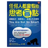 任何人都會有的思考盲點：認識自己、洞悉別人，活得比今天聰明。