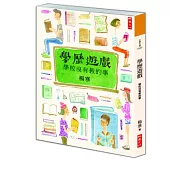 學歷遊戲：學校沒有教的事