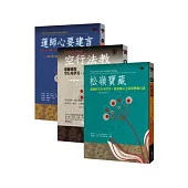 蓮師教言三部曲