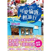 英國朋友一定帶你這樣玩!可愛倫敦輕旅行