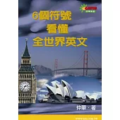 6個符號看懂全世界英文(書+MP3)