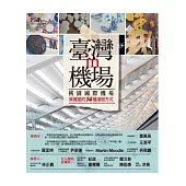 臺灣in機場：桃園國際機場候機室的14種漫遊方式