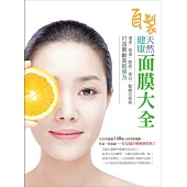 自製健康天然面膜大全：清潔、保溼、除痘、美白、緊緻五部曲，打造無齡美肌膜力