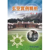 玄空實例精析