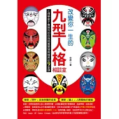 改變你一生的九型人格相談室：心理學家不會教你的自我特質開發與提昇的9堂課