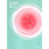 生存術：設計交鋒 南北會師