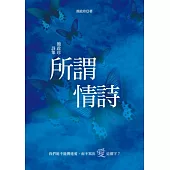 所謂情詩：簡政珍詩集