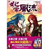 妃常風流5：決戰最終BOSS(完)(贈沐皇特別版王者海報+DIY小物收納架)