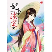 妃常淡定6：超異能寶寶