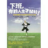 下班，你的人生才開始!：靠複業賺錢!不放棄夢想的乘法工作術