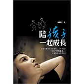 陪孩子一起成長