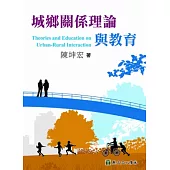 城鄉關係理論與教育