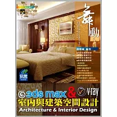 舞動3ds Max&V-Ray室內與建築空間設計(附光碟)