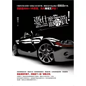 憑什麼跟你買!陳偉文用服務賣出8860部車的銷售術