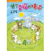 種下幸福的味道