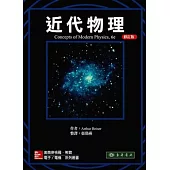 近代物理6/e(修訂版)