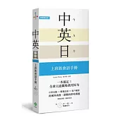 一本搞定!中.英.日 上班族會話手冊：融入美英加、日本職場的外語實力【附 中英日順讀MP3】