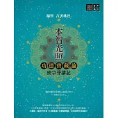 本智光照：功德寶藏論 密宗分講記