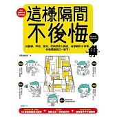 這樣隔間，不後悔：從動線、坪效、採光、收納到家人相處，只要做對8件事，你會感謝自己一輩子!